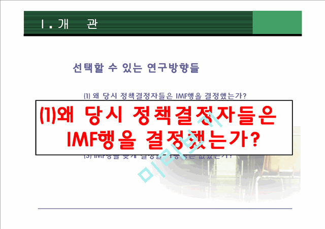 [정책 평가]IMF위기 초기 대응과정과 집단사고모델 적용, 집단사고모델의 변수 적용, 논의와 시사점.pptx